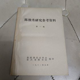 陈独秀研究参考资料 第一辑