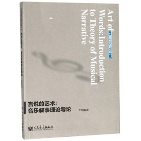 言说的艺术/音乐叙事理论导论