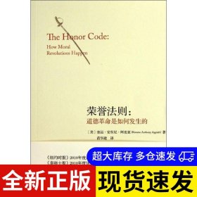 荣誉法则 (美) 奎迈·安东尼·阿皮亚 9787511711137 中央编译出版社 2011-12-01 普通图书/国学古籍/社会文化