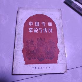 中国旅行知识丛书:中国寺庙掌故与传说
