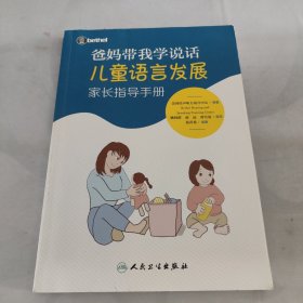 爸妈带我学说话·儿童语言发展家长指导手册