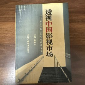 透视中国影视市场:中国首届制片人研究生班论文集