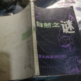 自然之謎
