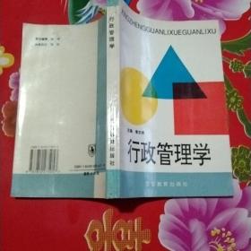 行政管理学