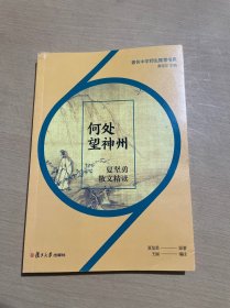 何处望神州：夏坚勇散文精读（著名中学师生推荐书系）