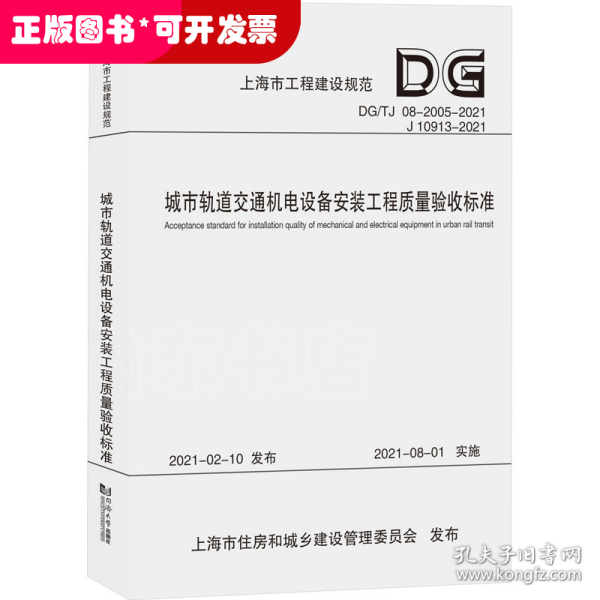 城市轨道交通机电设备安装工程质量验收标准(DG\\TJ08-2005-2021J10913-202