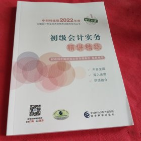 初级会计实务精讲精练--2022年《会考》初级辅导