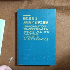 逼近轉(zhuǎn)化論與數(shù)學(xué)中的泛系概念