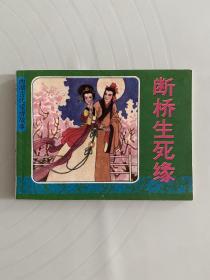 連環(huán)畫：1988年（斷橋生死緣）1版1印