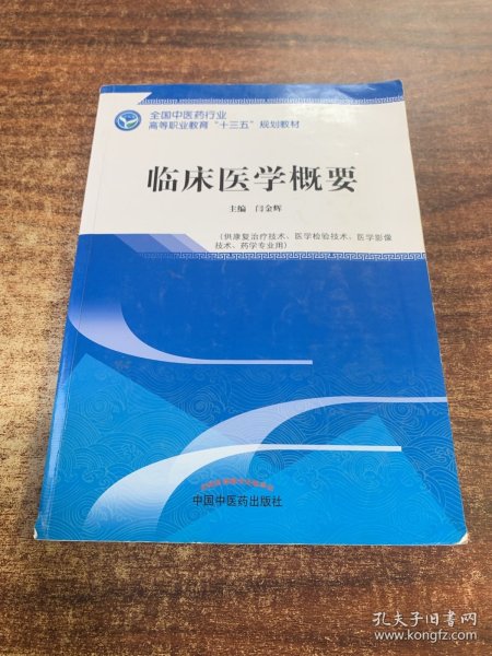 临床医学概要——全国中医药行业高等职业教育“十三五”规划教材