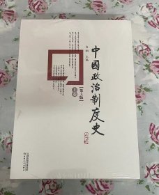 中国政治制度史：全2册
