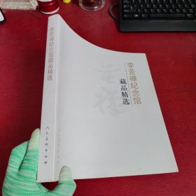 李苦禅纪念馆藏品精选【内页干净 实物拍摄】