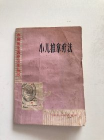 小儿推拿疗法 张席珍