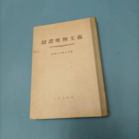 辩证唯物主义 （一版一印） （货bz50）