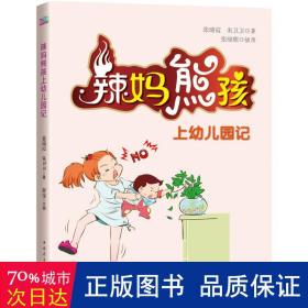 辣妈熊孩上幼儿园记 素质教育 张瑞霞,朱卫卫  新华正版