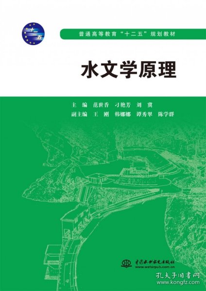 水文学原理/普通高等教育“十二五”规划教材