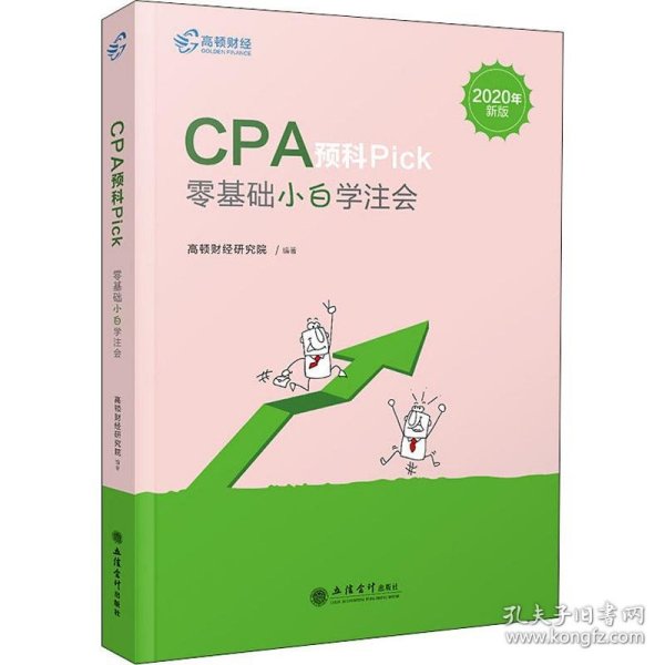 2019注册会计师教材配套辅导CPA预科Pick——零基础小白学注会