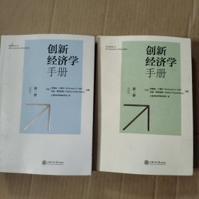 创新经济学手册（第一卷第二卷，两本合售）