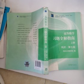 高等数学习题全解指南（上册  第七版）