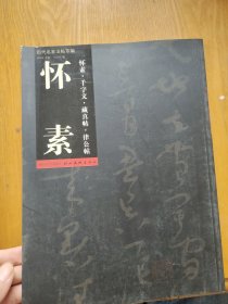 历代名家法帖萃编：怀素·千字文·藏真帖·律公帖