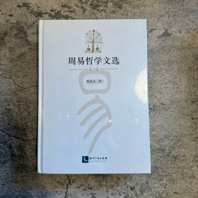 周易哲学文选