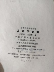 方剂学题解 中医自学辅导丛书