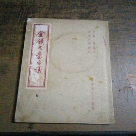 金镜内台方议