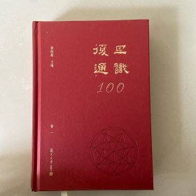 复旦通识100(卷一)