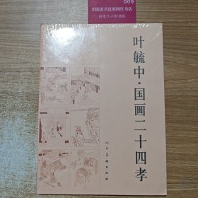 叶毓中·国画二十四孝