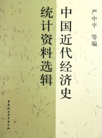 全新正版中国近代经济史统计资料选辑9787500483175