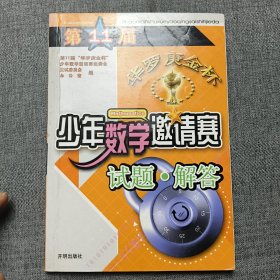 第11届华罗庚金杯少年数学邀请赛试题与解答