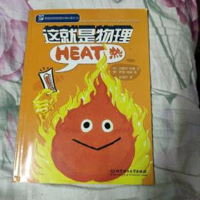 这就是物理  热