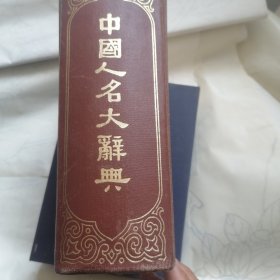 中国人名大辞典