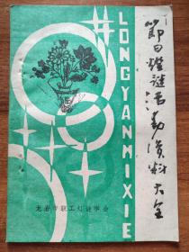 2# 节日灯谜活动资料大全：元宵节专题