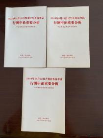 《2015年4月25日辽宁公务员考试行测申论重要分析》、《2016年4月23日黑龙江公务员考试行测申论重要分析》、《2016年10月22日吉林公务员考试行测申论重要分析》