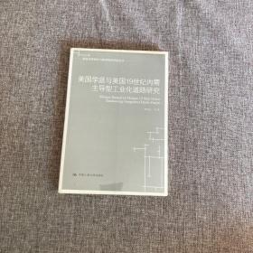 美国学派与美国19世纪内需主导型工业化道路研究，9787300243078