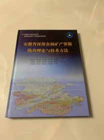 安微省深部金属矿产资源勘查理论与技术方法（作者签赠本）