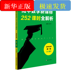 高中数学252课时全解析选择性必修第一册·54课时