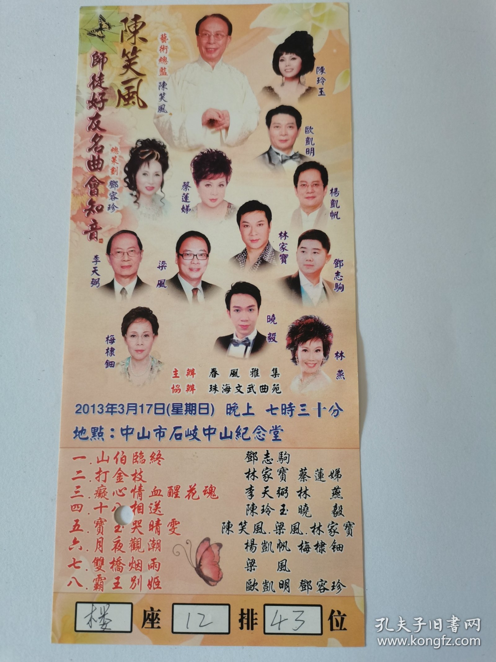 2013年3月 陈笑风师徒好友名曲会知音 粤剧门票一张 中山石岐孙中山纪念堂 打了一个检票孔！！