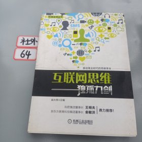 互联网思维独孤九剑：移动互联时代的思维革命