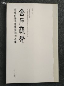 慕元山房李建隆篆刻作品集-金石流光 售价18元