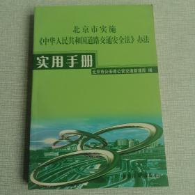 北京市实施《中华人民共和国道路交通安全法》办法使用手册