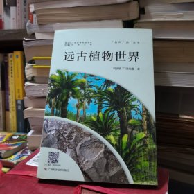 远古植物世界