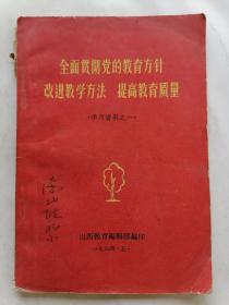 全面贯彻党的教育方针改进教学方法提高教育质量