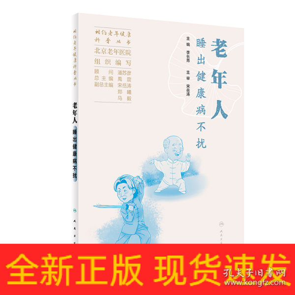 相约老年健康科普丛书——老年人睡出健康病不扰