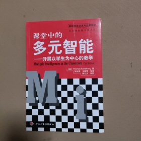 课堂中的多元智能——开展以学生为中心的教学（万千教育）