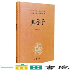 鬼谷子精中华经典名著全本全注全译丛书许富宏注9787101083149