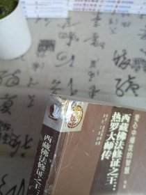 西藏佛法修证之王：热罗大师传