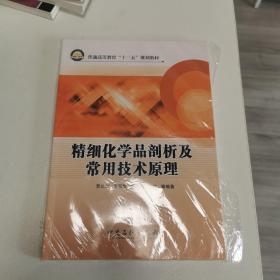 普通高等教育“十二五”规划教材：精细化学品剖析常用技术原理