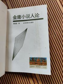 金庸小说人论